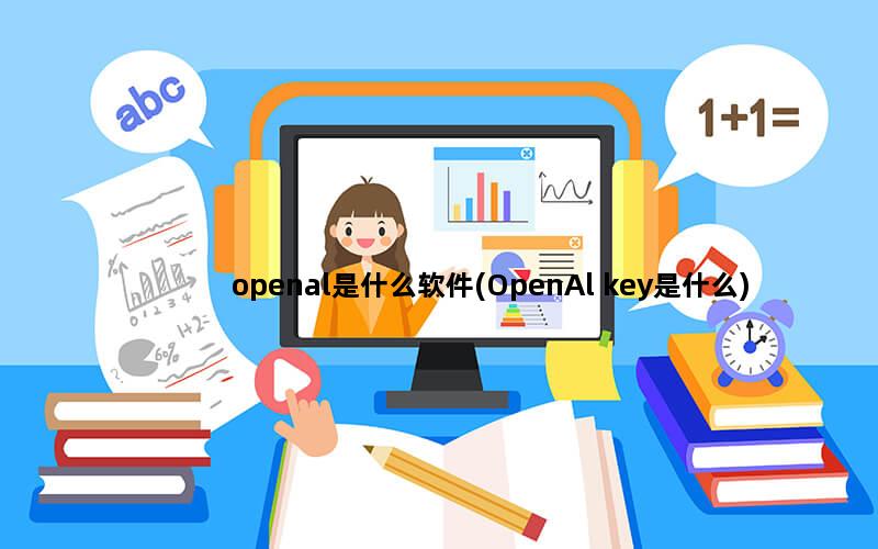 openal是什么软件(OpenAl key是什么)